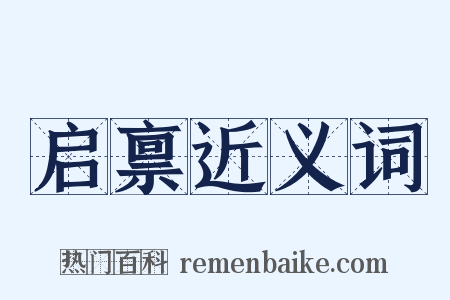 启禀近义词是什么意思的图片